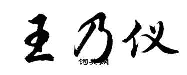 胡問遂王乃儀行書個性簽名怎么寫