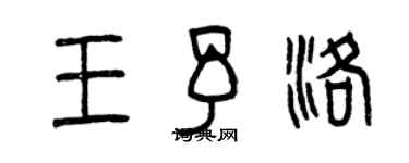 曾慶福王予洛篆書個性簽名怎么寫