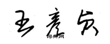 朱錫榮王彥貞草書個性簽名怎么寫