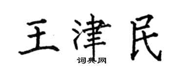 何伯昌王津民楷書個性簽名怎么寫