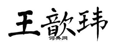 翁闓運王歆瑋楷書個性簽名怎么寫