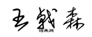 朱錫榮王戟森草書個性簽名怎么寫