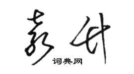 駱恆光袁竹草書個性簽名怎么寫