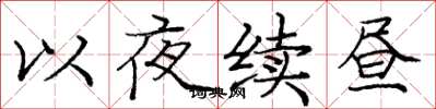 龐中華以夜續晝楷書怎么寫
