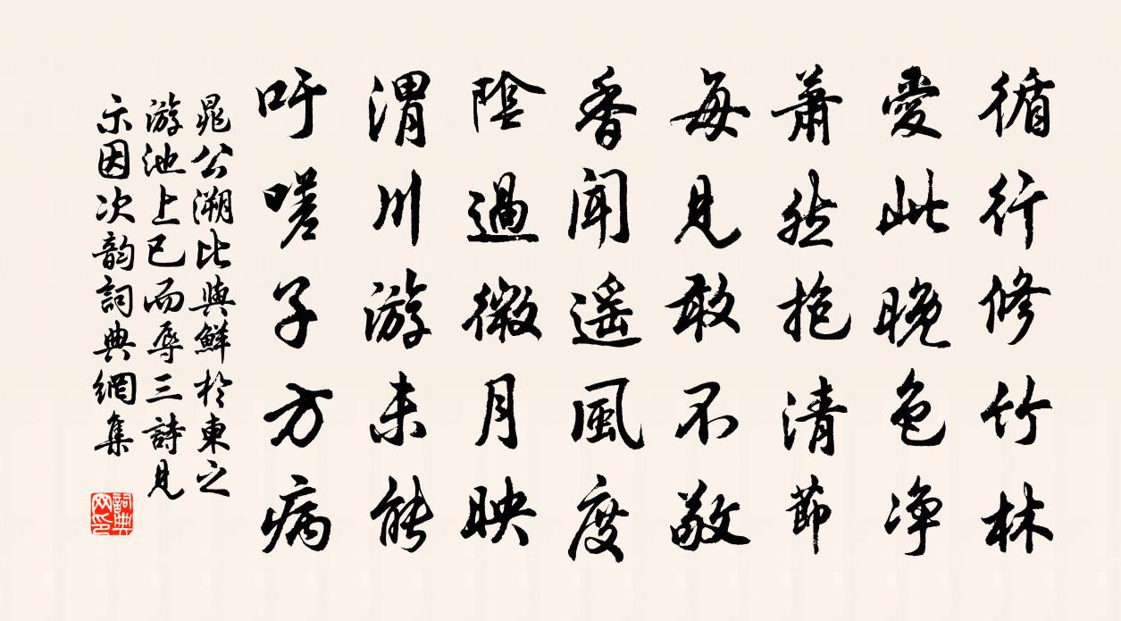晁公溯比與鮮于柬之游池上已而辱三詩見示因次韻書法作品欣賞