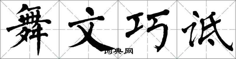 翁闓運舞文巧詆楷書怎么寫