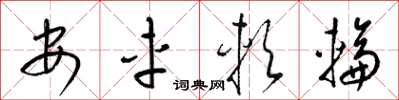 梁錦英安車軟輪草書怎么寫