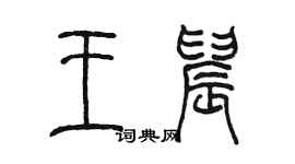 陳墨王晨篆書個性簽名怎么寫