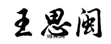 胡問遂王思閩行書個性簽名怎么寫