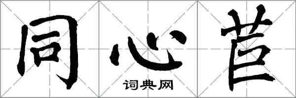 翁闓運同心苣楷書怎么寫