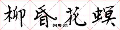 周炳元柳昏花螟楷書怎么寫