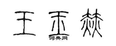 陳聲遠王玉赫篆書個性簽名怎么寫