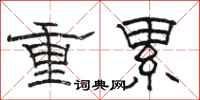 駱恆光重累隸書怎么寫