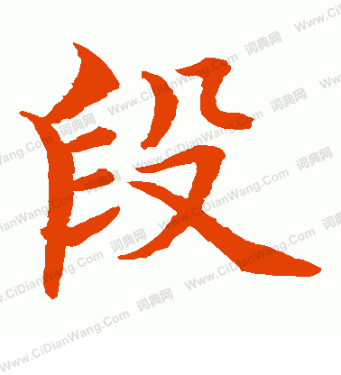 水島修三寫的段