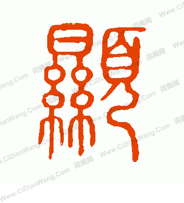 說文解字寫的顯