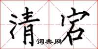 何伯昌清宕楷書怎么寫