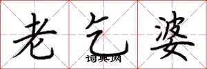 荊霄鵬老乞婆楷書怎么寫