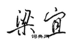 駱恆光梁宜行書個性簽名怎么寫