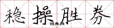 侯登峰穩操勝券楷書怎么寫