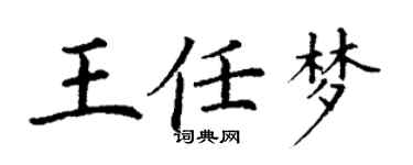 丁謙王任夢楷書個性簽名怎么寫