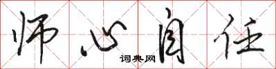 駱恆光師心自任行書怎么寫