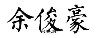 翁闓運余俊豪楷書個性簽名怎么寫