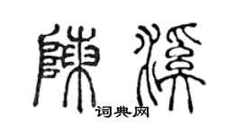 陳聲遠陳溪篆書個性簽名怎么寫