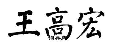 翁闓運王高宏楷書個性簽名怎么寫