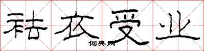 柯春海袪衣受業隸書怎么寫