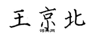 何伯昌王京北楷書個性簽名怎么寫