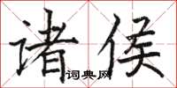 駱恆光諸侯楷書怎么寫