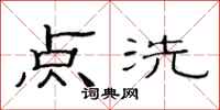 范連陞點洗隸書怎么寫