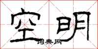 曾慶福空明隸書怎么寫