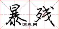 荊霄鵬暴殘行書怎么寫