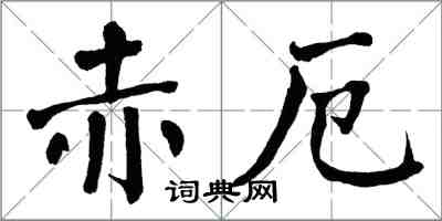 翁闓運赤厄楷書怎么寫