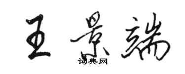 駱恆光王景端行書個性簽名怎么寫