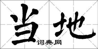 翁闓運當地楷書怎么寫