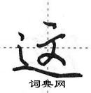 田英章寫的硬筆行書這