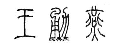 陳墨王勇燕篆書個性簽名怎么寫