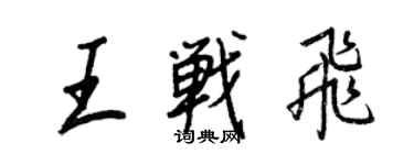 王正良王戰飛行書個性簽名怎么寫