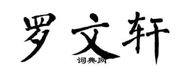 翁闓運羅文軒楷書個性簽名怎么寫