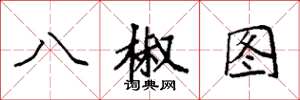 袁強八椒圖楷書怎么寫