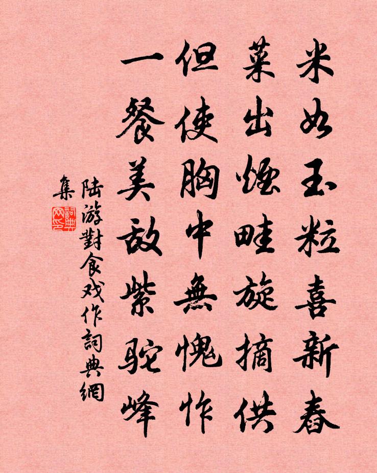 陸游對食戲作書法作品欣賞