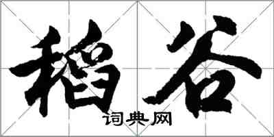 胡問遂稻穀行書怎么寫