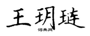 丁謙王玥璉楷書個性簽名怎么寫