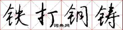 錢沛雲鐵打銅鑄行書怎么寫