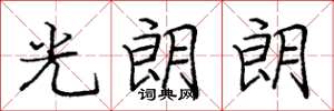 龐中華光朗朗楷書怎么寫