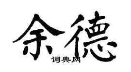 翁闓運余德楷書個性簽名怎么寫