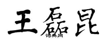 翁闓運王磊昆楷書個性簽名怎么寫