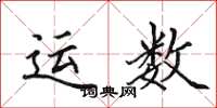 田英章運數楷書怎么寫
